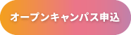 オープンキャンパス申込
