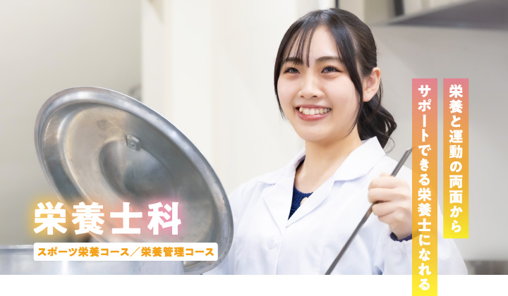 栄養士科