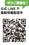 公式LINE