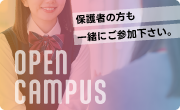 オープンキャンパス
