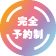 完全予約制