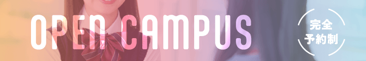 オープンキャンパス実施中