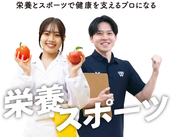 栄養とスポーツで健康を支えるプロになる