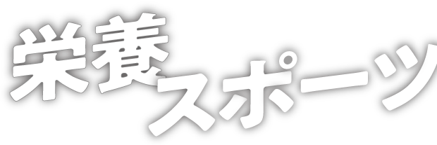 栄養とスポーツで健康を支えるプロになる