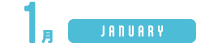 1月