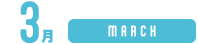 3月
