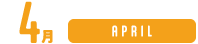 4月