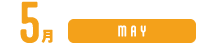 5月
