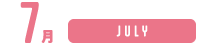 7月
