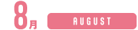 8月