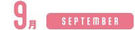9月
