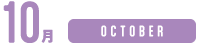 10月