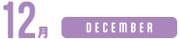 12月