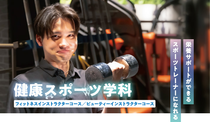 健康スポーツ学科（栄養サポートができる、スポーツトレーナーになれる）