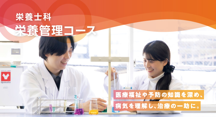 【栄養管理コース】医療福祉や予防の知識を深め、病気を理解し、治療の一助に。
