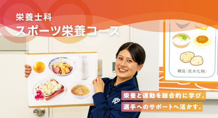 【スポーツ栄養コース】栄養と運動を総合的に学び、選手へのサポートへ活かす。