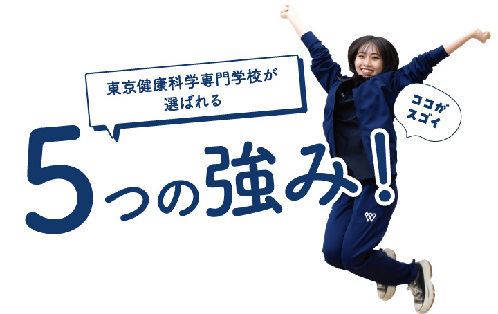 東京健康科学専門学校が
選ばれる5つの強み！