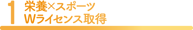 栄養×スポーツWライセンス取得