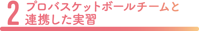プロバスケットボールチームと連携した実習