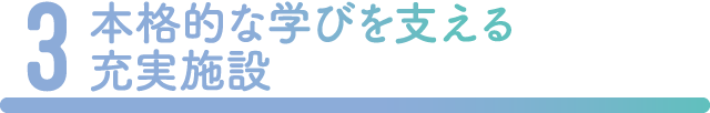 本格的な学びを支える充実施設
