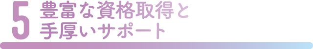 豊富な資格取得と手厚いサポート