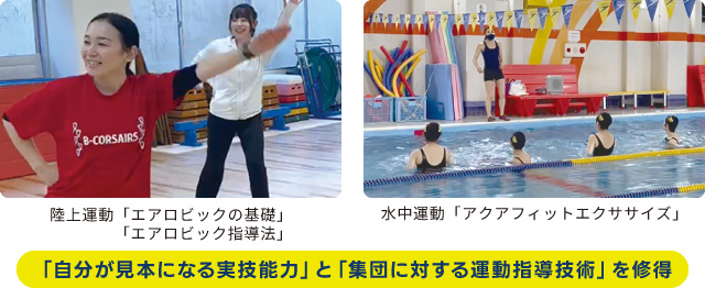 「自分が見本になる実技能力」と「集団に対する運動指導技術」を修得