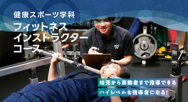 フィットネスインストラクターコース（幼児から高齢者まで指導できるハイレベルな指導者になる！）