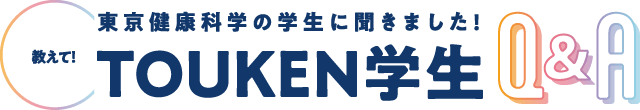 TOUKEN学生Q&A