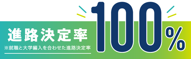 進路決定率100％※就職と大学編入を合わせた進路決定率