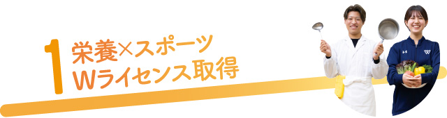 1.栄養×スポーツWライセンス取得