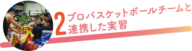 2.プロバスケットボールチームと連携した実習
