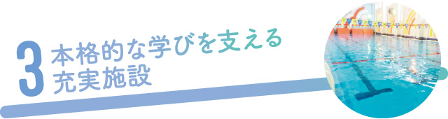 3.本格的な学びを支える充実施設