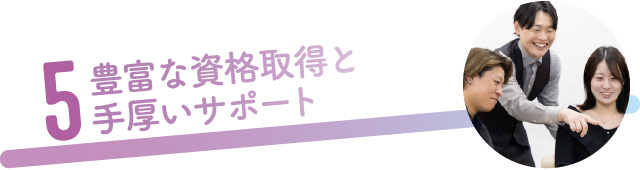 5.豊富な資格取得と手厚いサポート