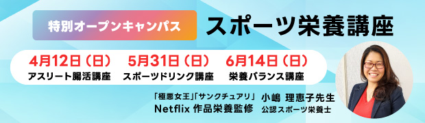 スポーツ栄養講座