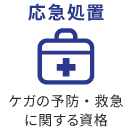 応急処置