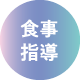 食事指導