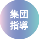集団指導