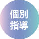 個別指導