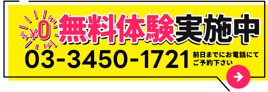 無料体験実施中