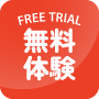 無料体験