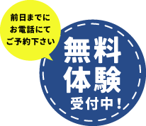 無料体験