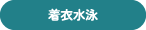 着衣水泳