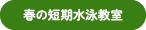 春の短期水泳教室