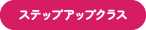 ステップアップクラス