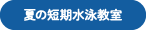 夏の短期水泳教室