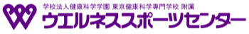 ウエルネススポーツセンター