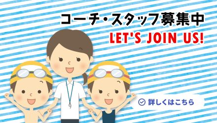 インストラクター・職員募集
