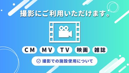 施設利用