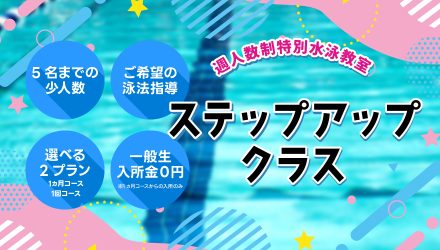 ステップアップクラス募集