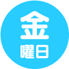 金曜日